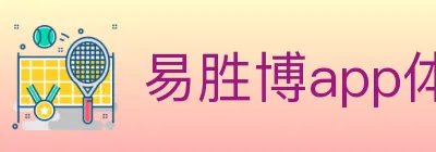 易胜博app体育 Logo